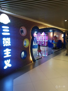 三熊主义游乐园
