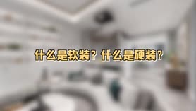 什么是软装？