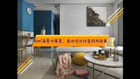 95平走心设计，让空间大起来！