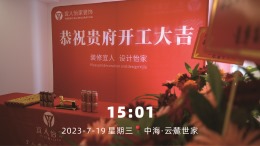 中海云麓世家260平方米联排别墅开工仪式