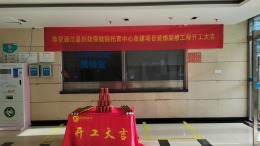 通江县月子中心和托育中心装修-锦城明宇装饰