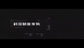 东易4D真家体验系统